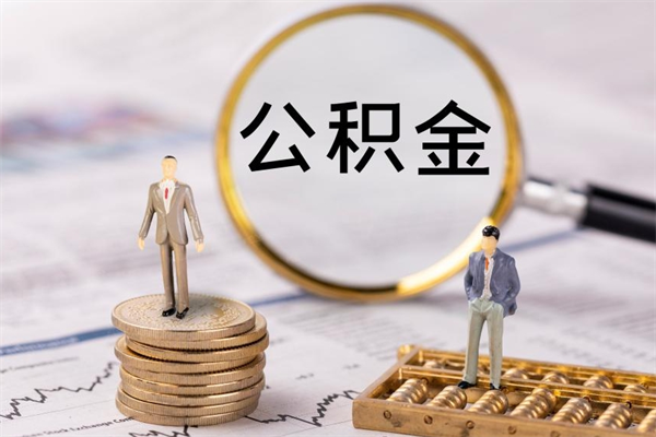 临沂缺钱怎么把公积金提取出来（没钱怎么取公积金）