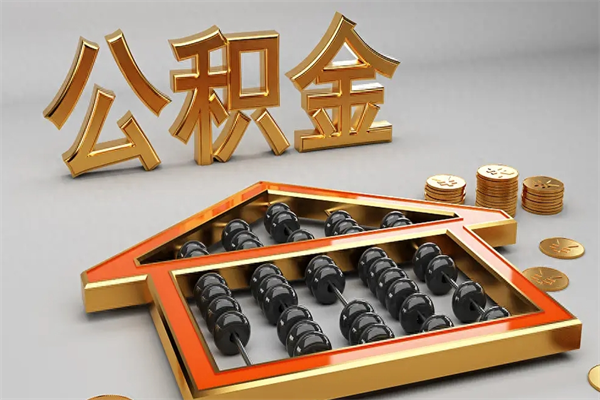 临沂公积金每年无理由提取（公积金每年提现必须满一年吗）