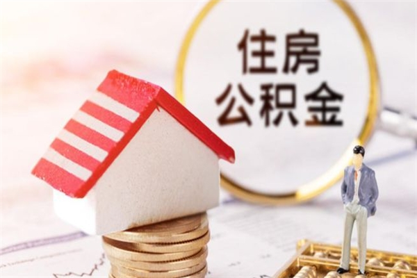 临沂欠了一身债能否提取公积金（欠债可以提取公积金吗）