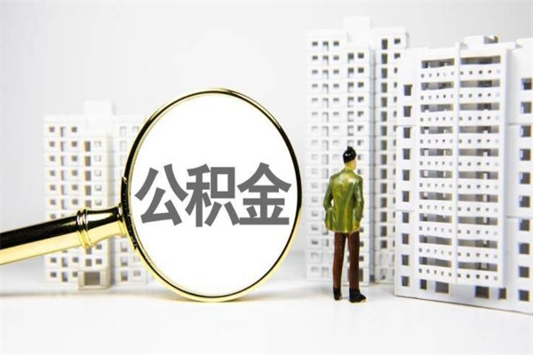 临沂公积金提取出来有什么影响吗（公积金提取后有影响吗）