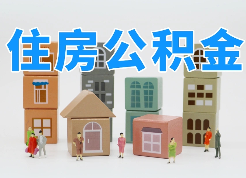 临沂住房公积金离职封存后怎么提取（离职了公积金封存怎么提取）