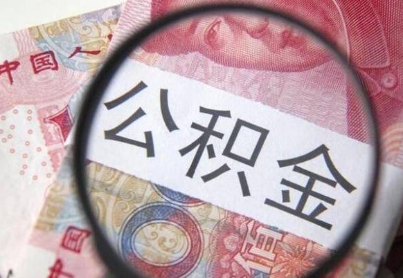 临沂外地的住房公积金怎么提取（外地的住房公积金怎么取出来）
