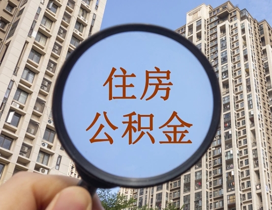 临沂缺钱怎么把公积金提取出来（没钱怎么取公积金）