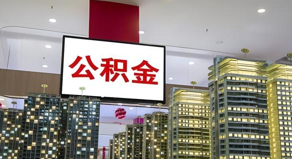 临沂公积金提取出来有什么影响吗（公积金提取出来会不会对自己有影响）