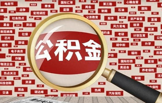 临沂封存不满6个月怎么提取公积金（封存未满6个月的公积金如何提取）