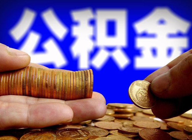 临沂公积金一次取多少（公积金一次最多取多少钱）